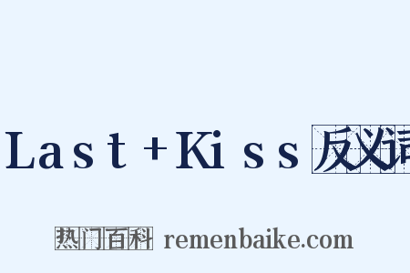 Last+Kiss反义词是什么意思的图片